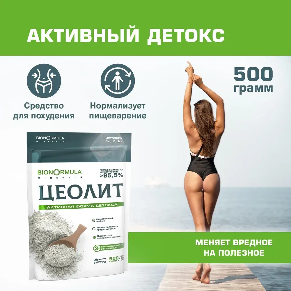 BionOrmula Цеолит 500г.