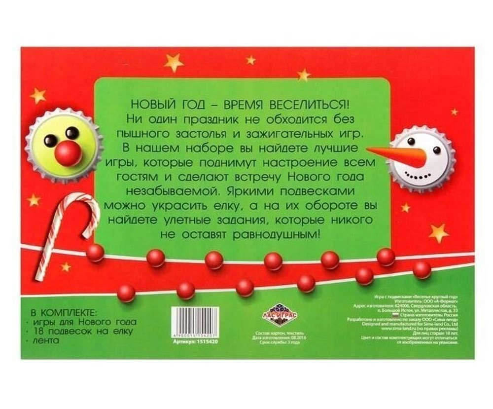 Игра с подвесками "Веселье круглый год"