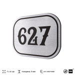 Номерок на дверь квартиры 627, для кабинета, офиса, шильдик 9 х 7 см, серебристый, Айдентика Технолоджи