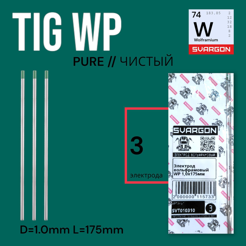 Вольфрамовые сварочные электроды для аргонодуговой сварки SVARGON TIG WP D1.0мм 10шт.
