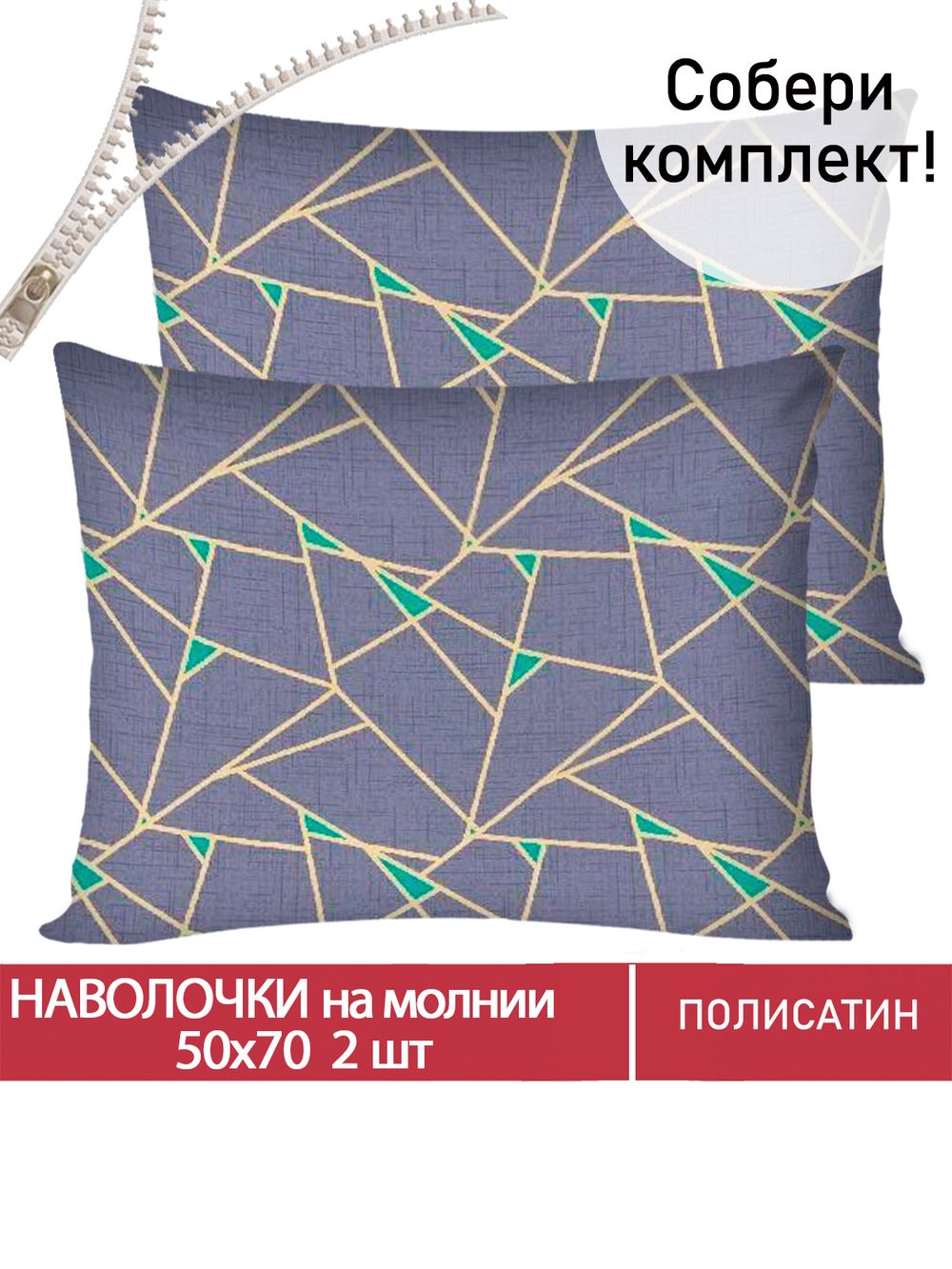 Наволочка комплект 2шт Полисатин Мечта "Аксиома" 50x70 см на молнии