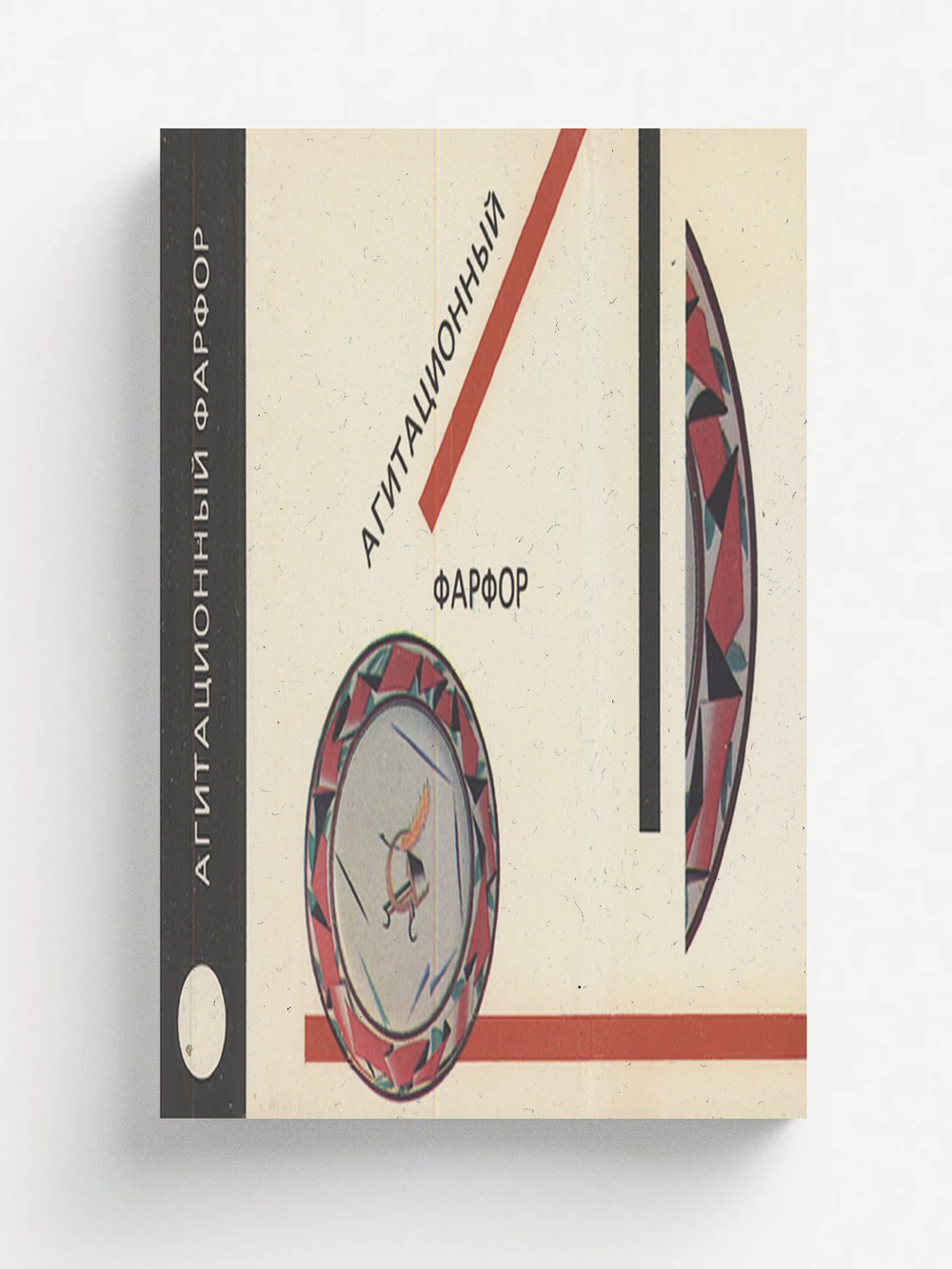 Агитационный фарфор | Нет автора