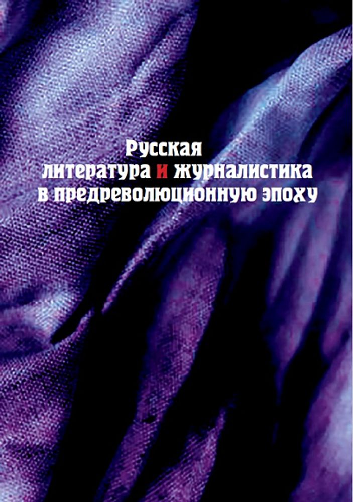 Русская литература и журналистика в предреволюционную эпоху