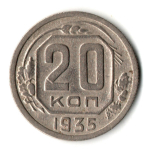 20 копеек 1935 год