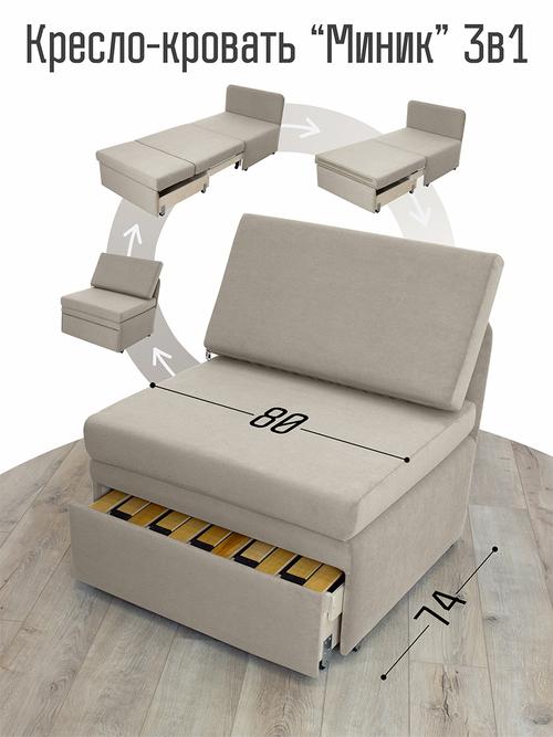 Кресло-кровать "Миник" 80 см, велюр Dream Beige