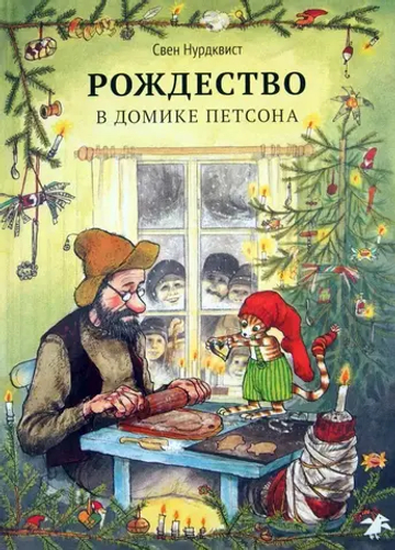 Петсон и Финдус. Рождество в домике Петсона