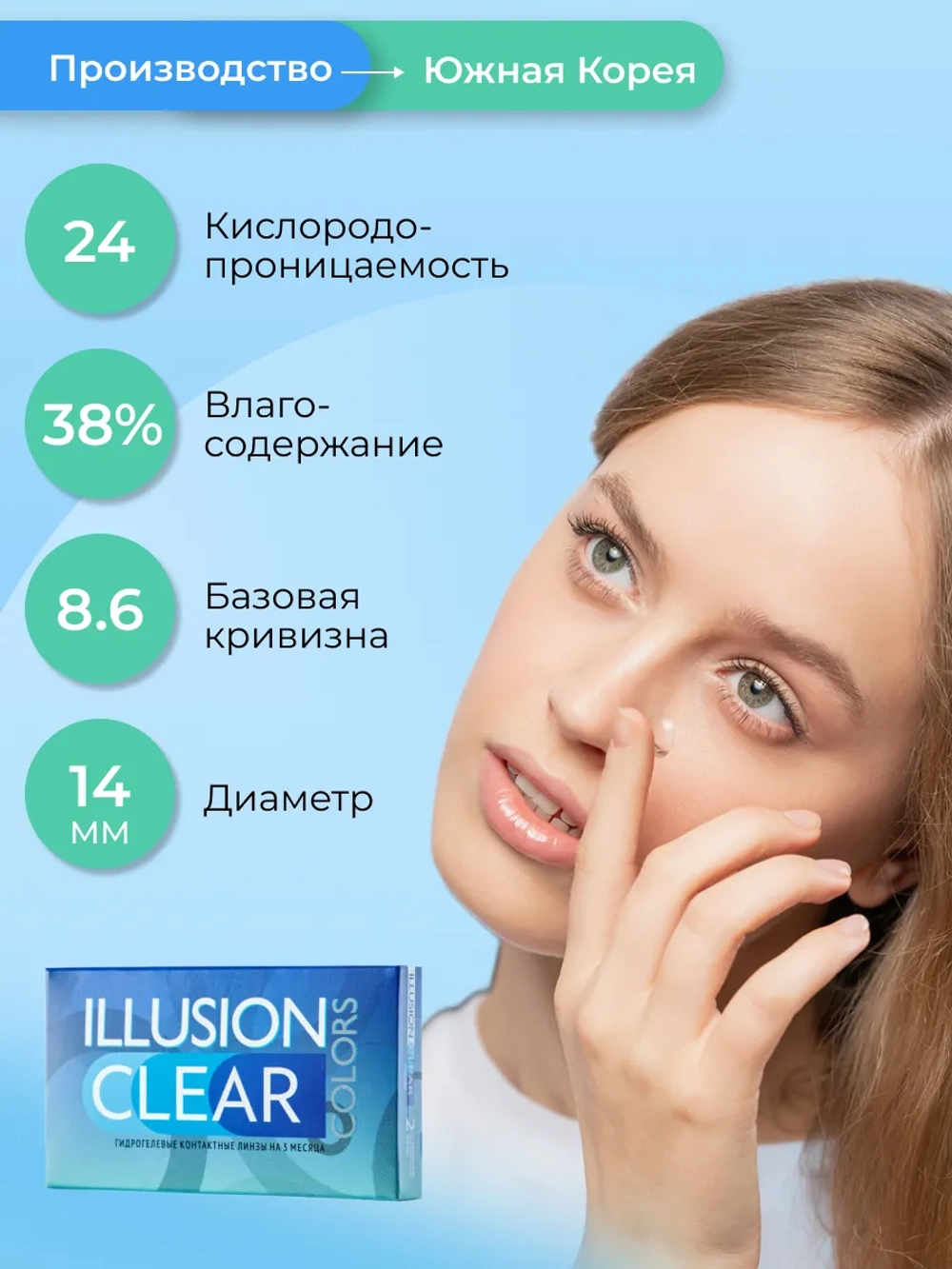 Трехмесячные контактные линзы ILLUSION Clear (уп. 2 линзы)