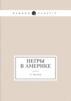 Негры в Америке | К. Мак-Кэй