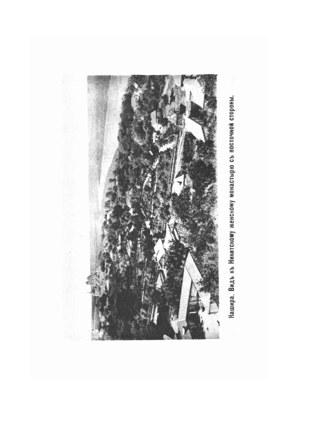 Историческое описание Никитского женского общежительного монастыря в городе Кашире, Тульской губернии | иеромонах Геронтий