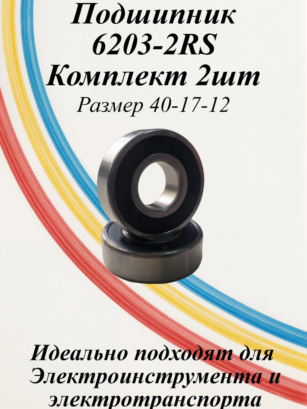 Подшипники 6203-2RS