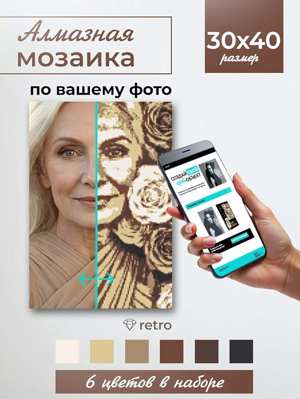 Алмазная мозаика 30х40см. "Селфиконструктор" Ретро, 6 цветов (Арт.СКА-2457)