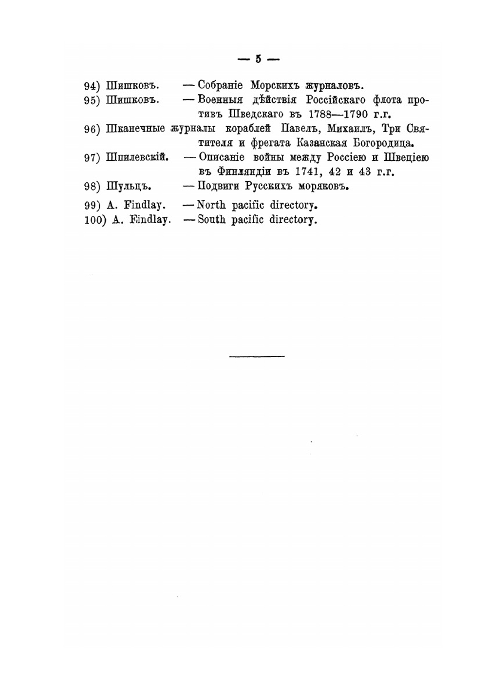 Повседневная запись замечательных событий в русском флоте | А.С. Кротков