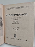 М. Ю. Лермонтов. Стихотворения, поэмы. Герой нашего времени