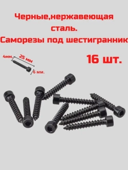 Саморез для динамиков, Саморез под шестигранник 4 x 25 мм 16 шт