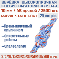 Веревка страховочная высокопрочная статическая Prival Static Fort, 48 прядей, 10мм х 20м