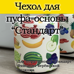 Чехол 35х40 на пуфик круглый с узором