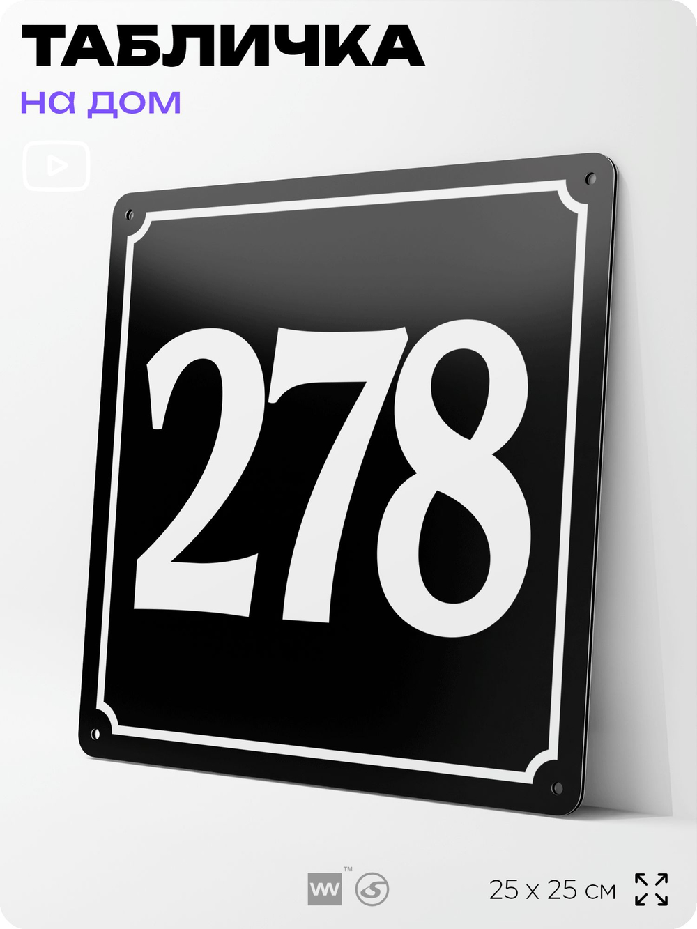 Адресная табличка с номером дома 278, на фасад и забор, черная, 25х25 см, Айдентика Технолоджи