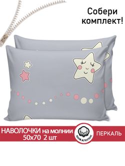 Наволочка комплект 2шт перкаль Сказка "Спящие звезды" 50x70 см на молнии
