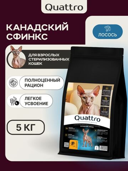 Корм сухой для взрослых стерилизованных кошек породы Канадский сфинкс, полнорационный комплекс, с индейкой, 2 кг, QUATTRO