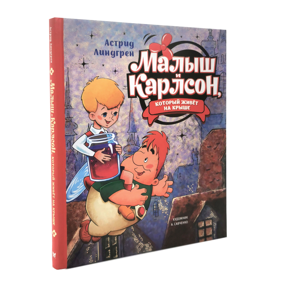 Малыш и Карлсон, который живёт на крыше (илл. А. Савченко)