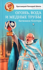 Огонь, вода и медные трубы батюшки-блогера. Протоиерей Геннадий Шкиль