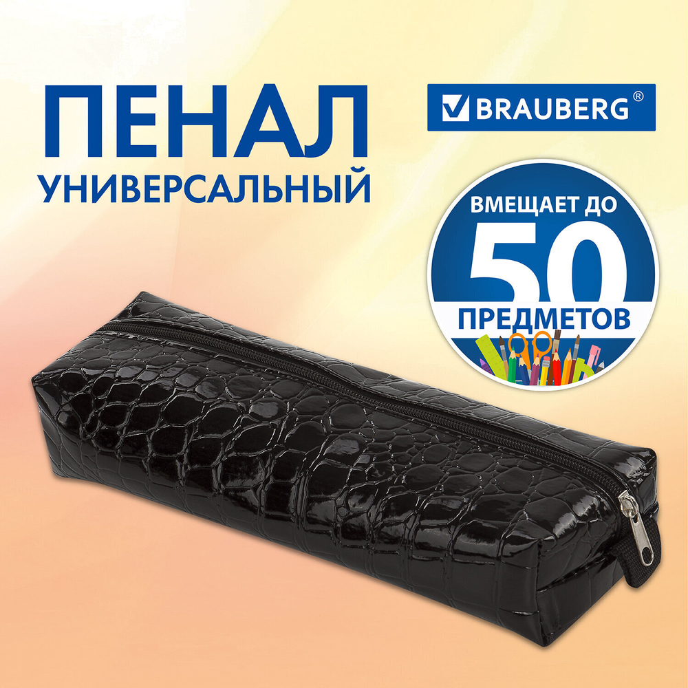 Пенал-косметичка BRAUBERG "Ultra black" "крокодиловая кожа" 20х6х4 см (3 штуки в упаковке)