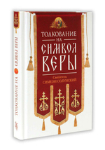 Толкование на Символ веры. Свт. Симеон Солунский