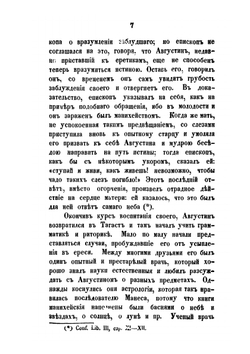 Жизнь и творения блаженного Августина | Н.А. Фаворов