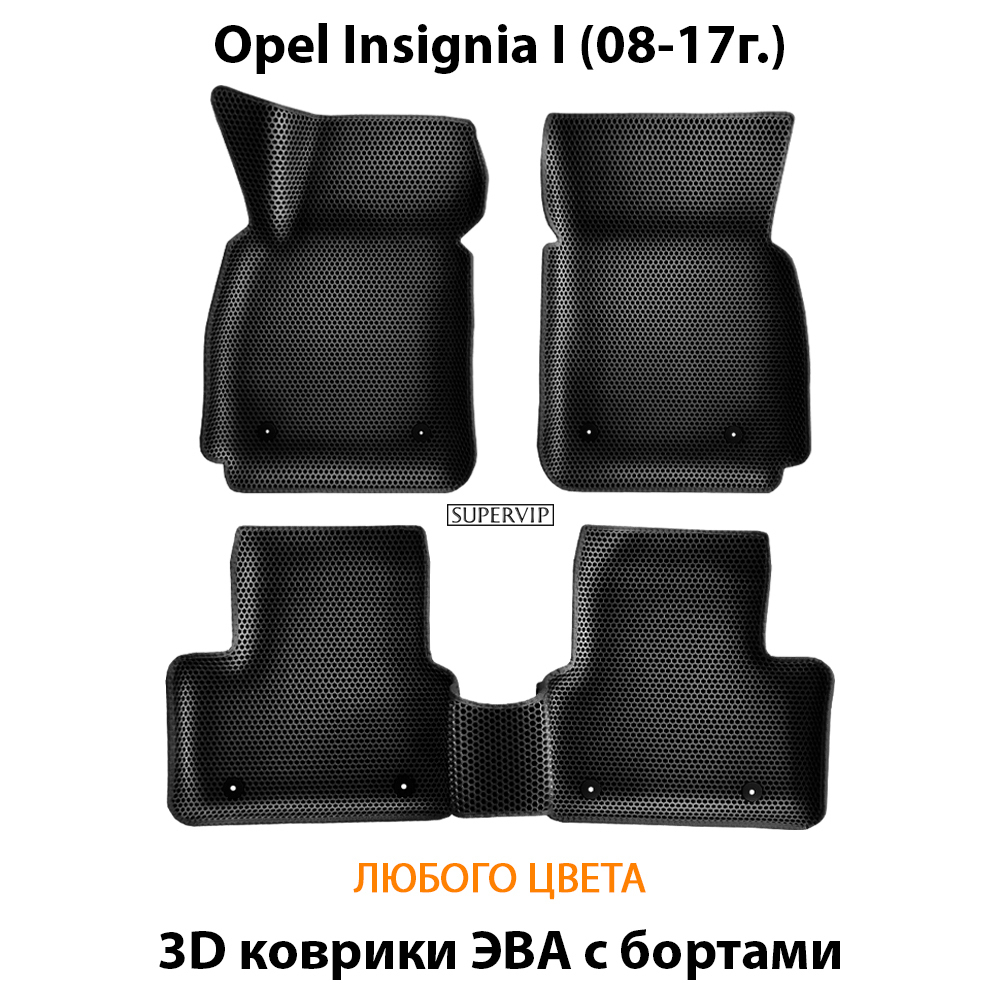 комплект эва ковриков в салон авто для opel insignia I 08-17г. от supervip