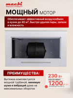 Вытяжка кухонная MACBI Perfa-60G-baf (WHITE) белый, D150мм, 1200м3/ч, полновстраиваемая, мотор 230Ватт, стекло 60см, сенсорное управление + управление жестами