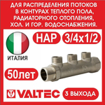 Коллектор 3 выхода 3/4х1/2 наружная резьба Valtec