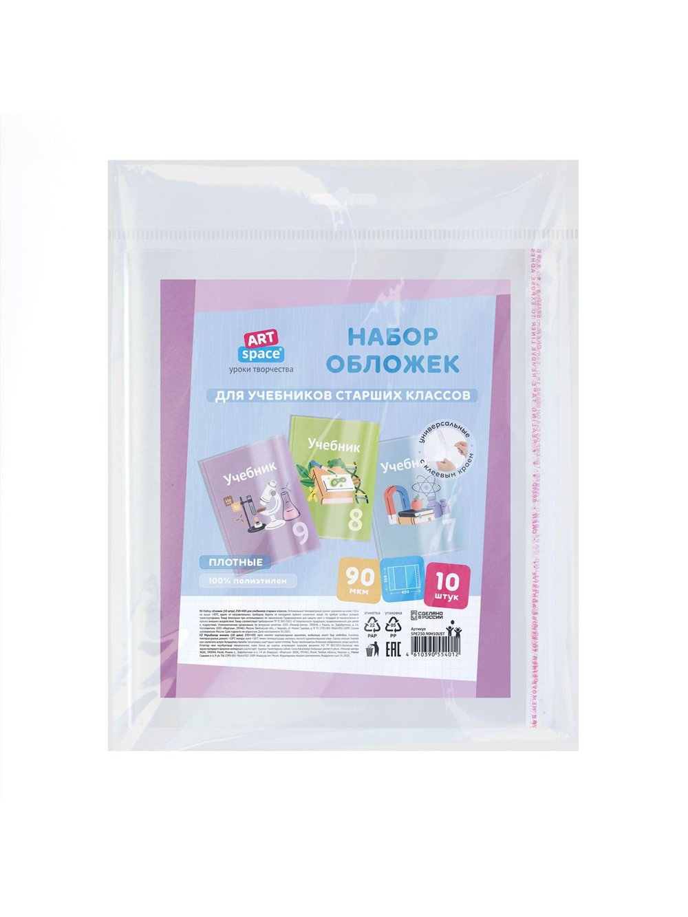 Набор обложек (10шт.) 250х400 для учебников старших классов (SPE250.90Н10UST)