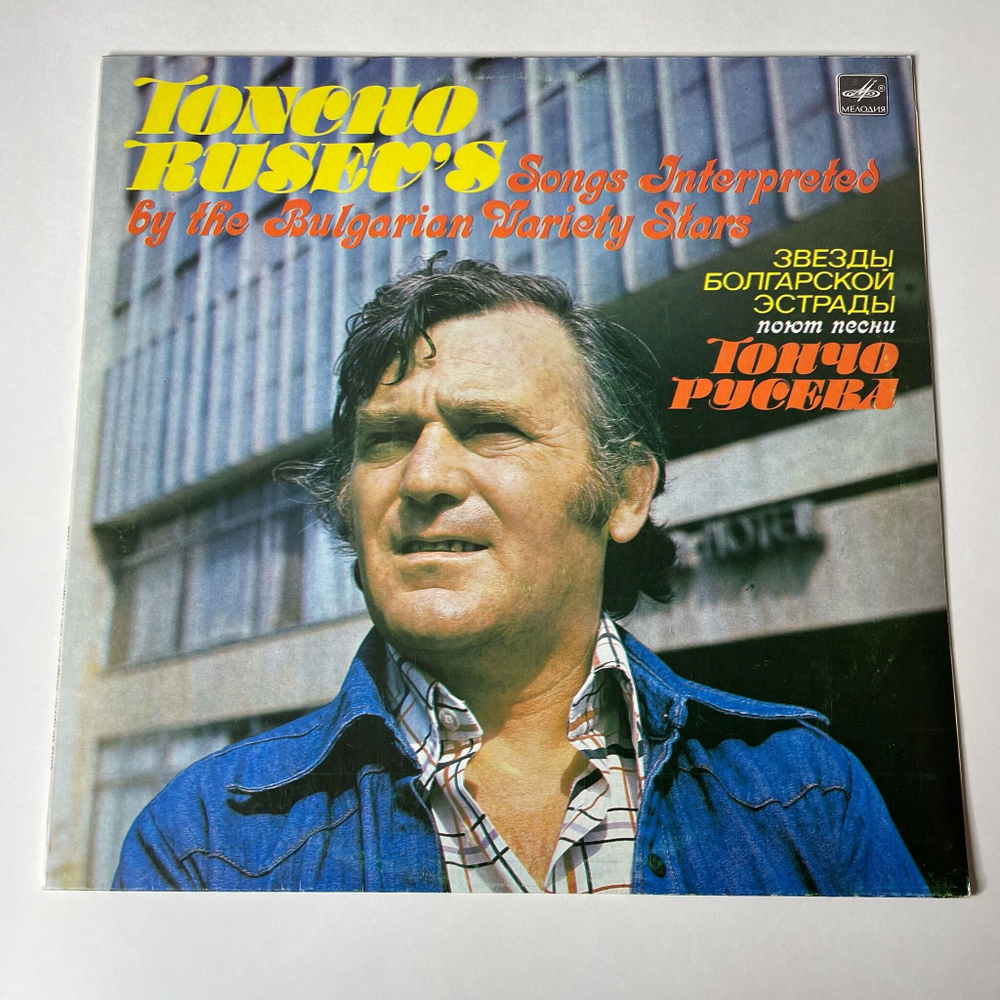 Винтажная виниловая пластинка LP Звезды Болгарской Эстрады Поют Песни Тончо Русева (СССР 1983)
