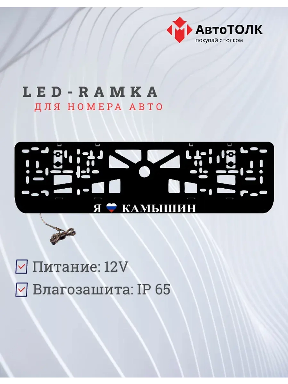 LED рамка. я люблю Камышин.