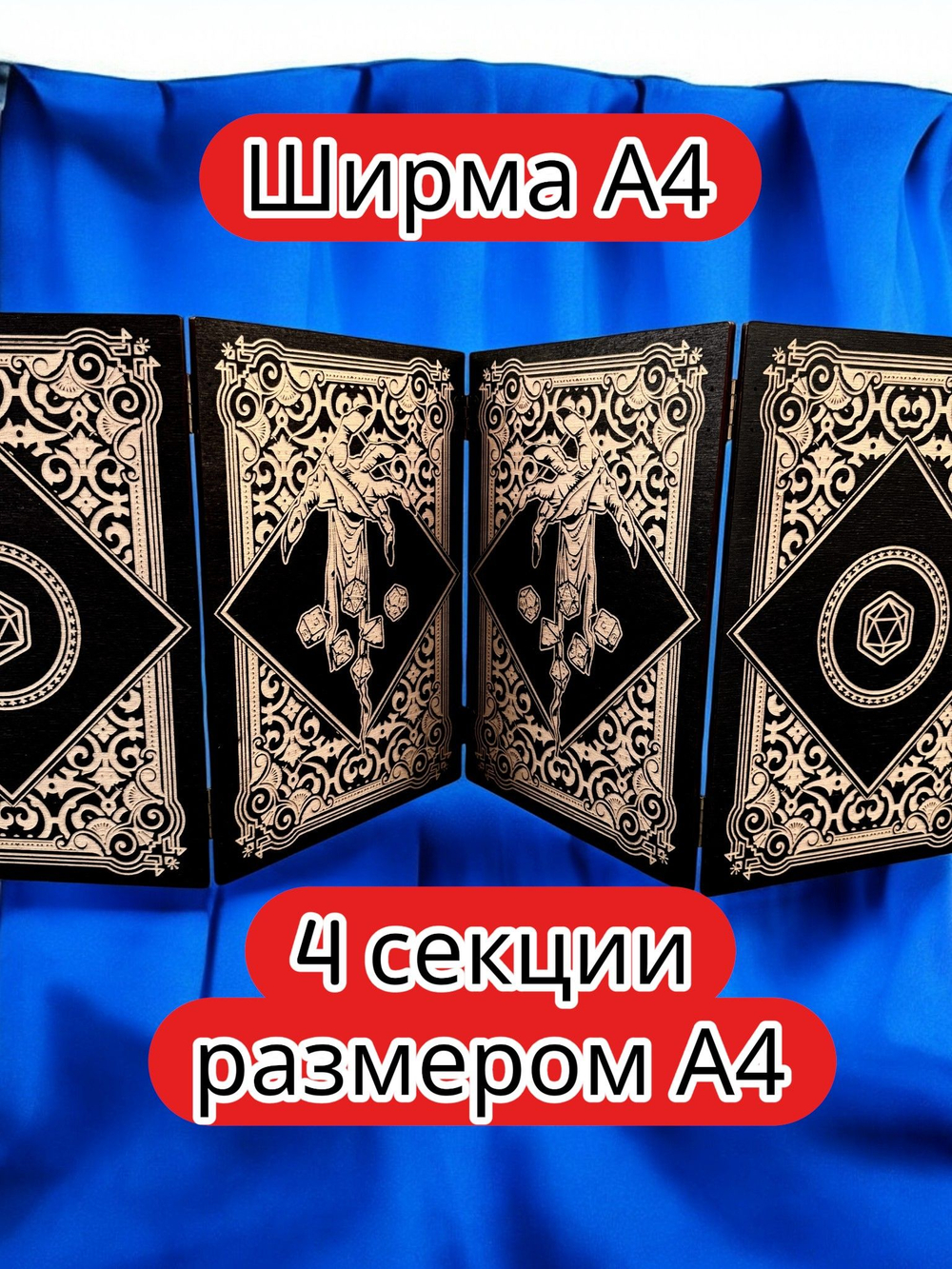 Ширма «4 Рука мага» — дерево — 4 секций