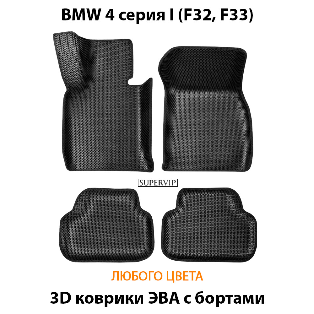 комплект эва ковриков в салон авто для BMW 4 серия I (f32, F33) от supervip