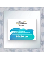 Зеркало 60x60 настенное в раме