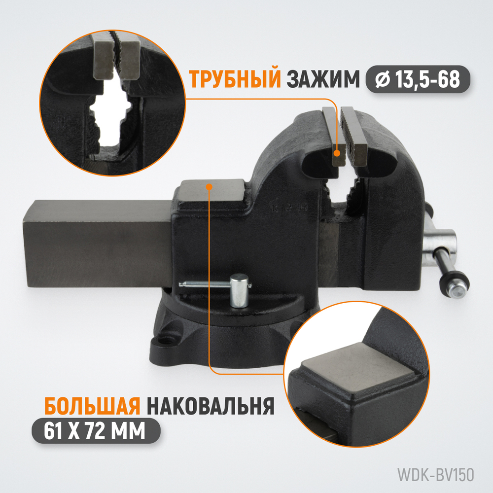 WDK-BV150 Профессиональные слесарные тиски поворотные с наковальней 150 мм