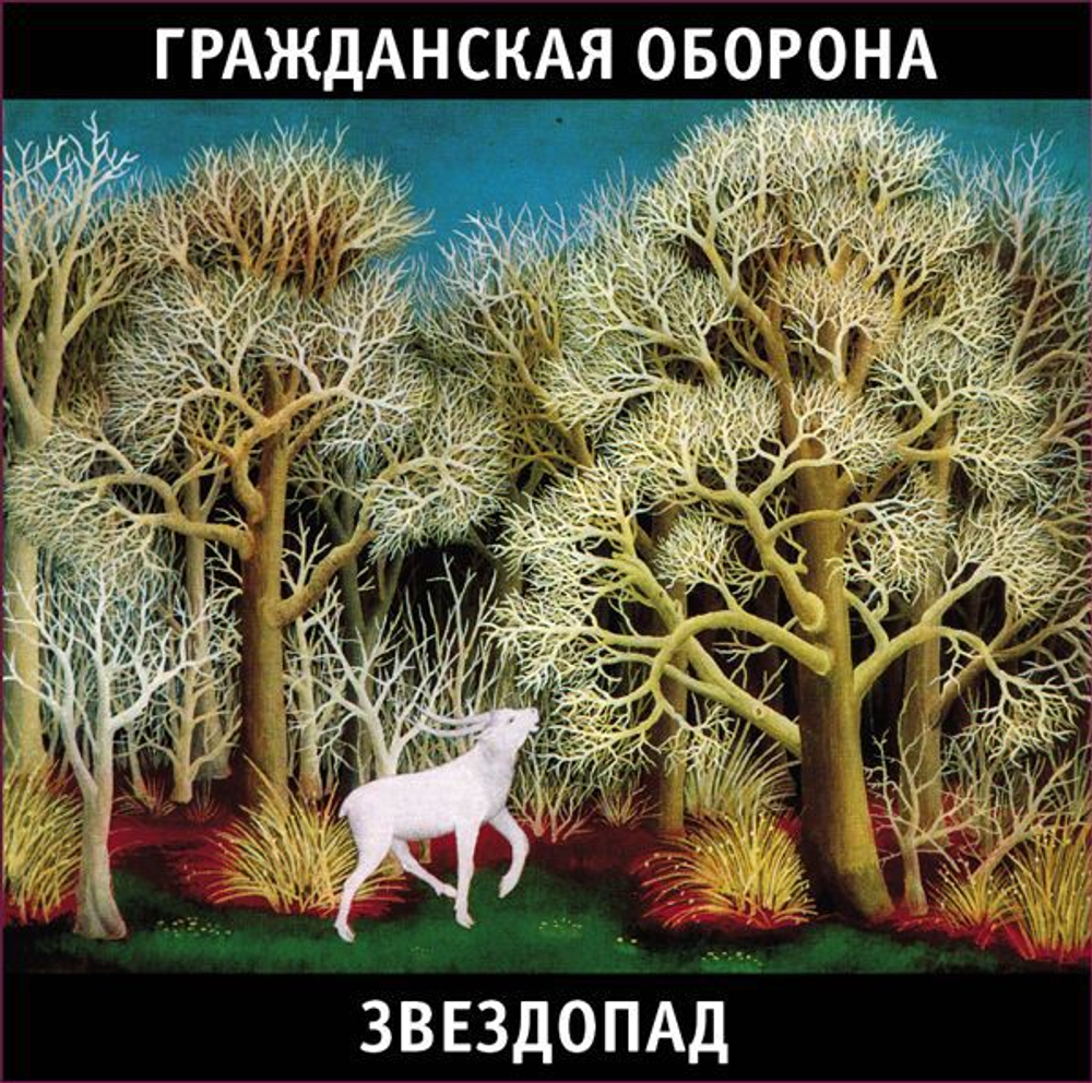 Гражданская Оборона / Звездопад (2LP)