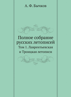 Полное собрание русских летописей. Том 1. Лаврентьевская и Троицкая летописи | А. Ф. Бычков