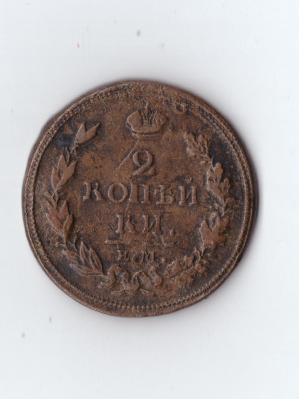 2 копейки 1811 год. ЕМ-НМ. VF-