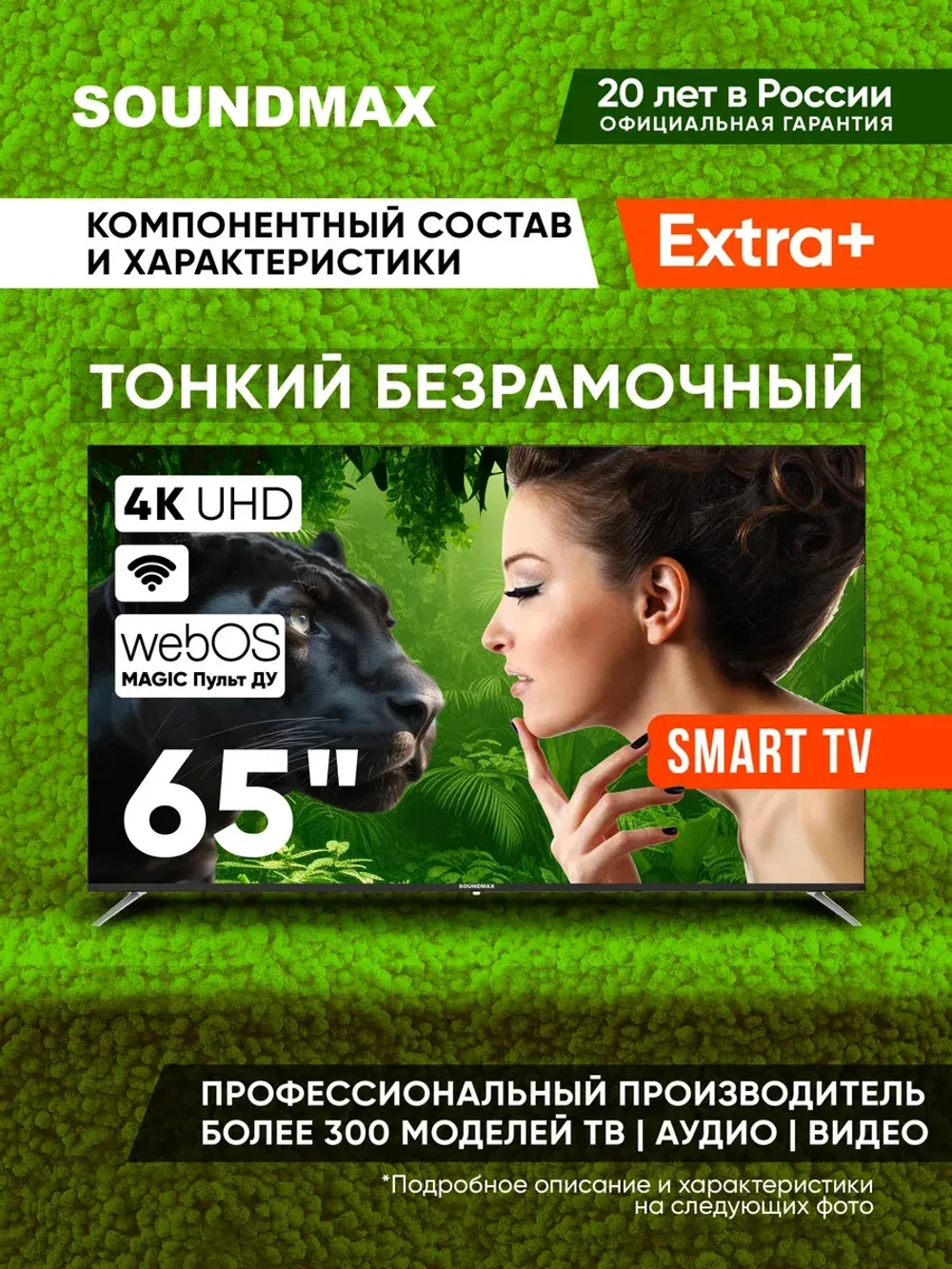 Телевизор безрамочный, 65", 4K, SMART TV