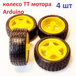 2шт. колесо для ТТ мотора Ардуино желтое, 66Х24 мм (узкое)