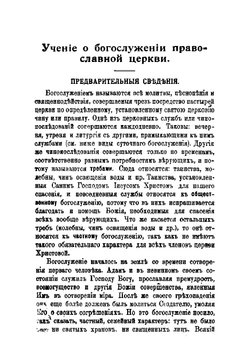 Учение о богослужении православной церкви | Темномеров Никанор Михайлович