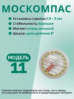 Компас Москомпас Модель 11R