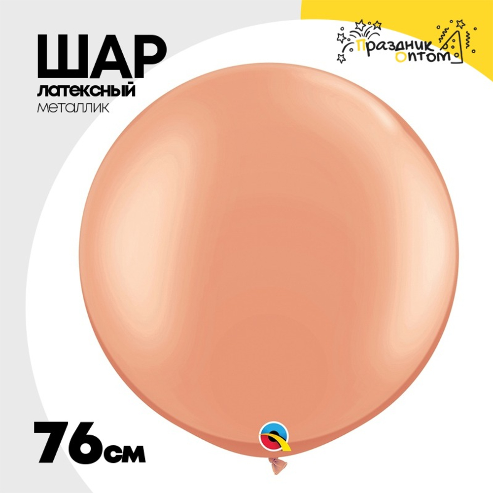 Шар латексный Металлик 76 см (Розовый)