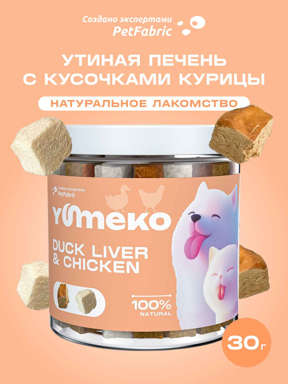 YUMEKO Сублимированное лакомство для кошек и собак c утиной печенью и кусочками курицы, 20 г