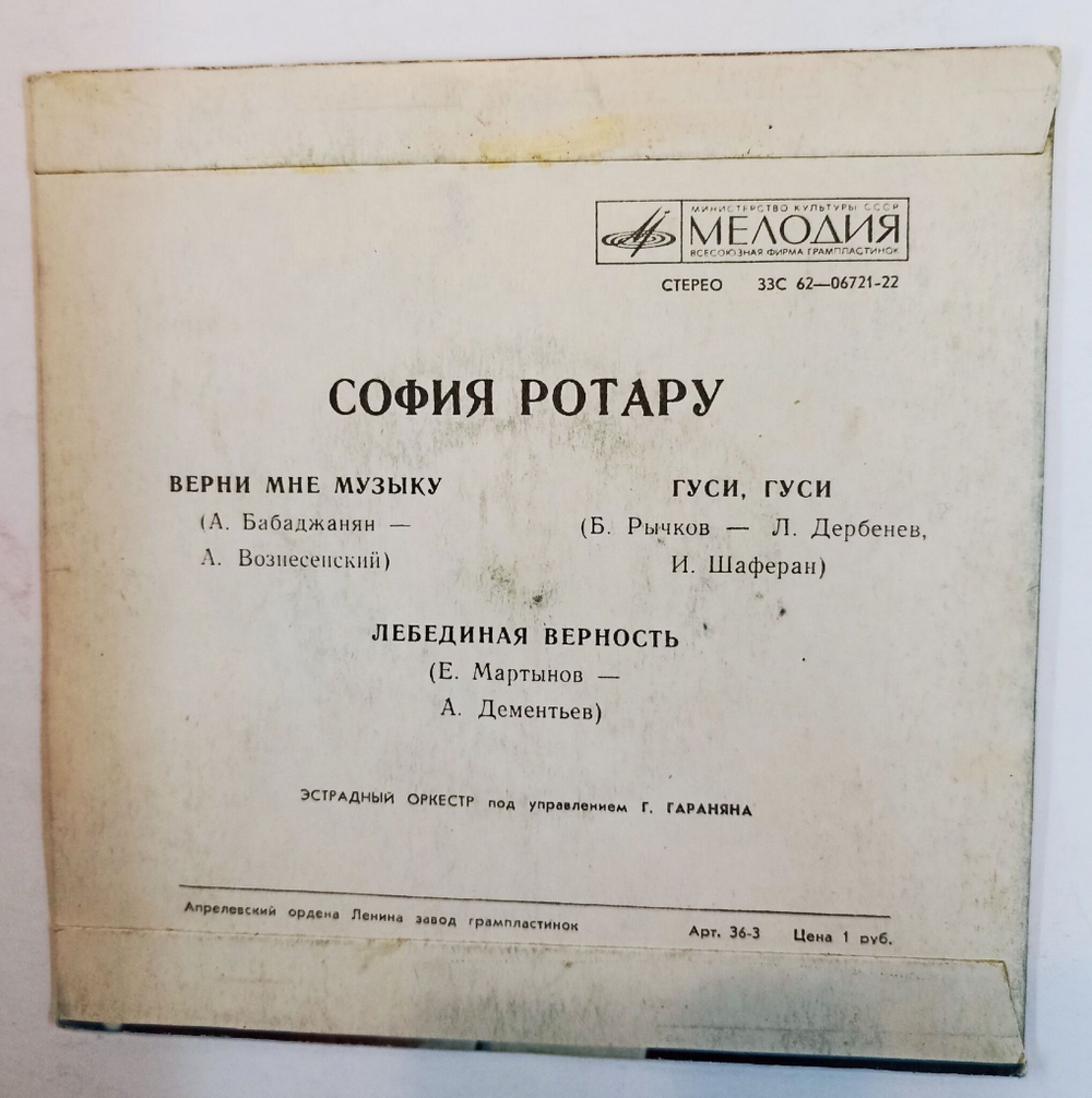 Винтажная виниловая пластинка LP София Ротару Верни Мне Музыку 7 дюймов (СССР 1976)
