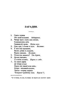 Великорусские загадки | Худяков Иван Алексеевич