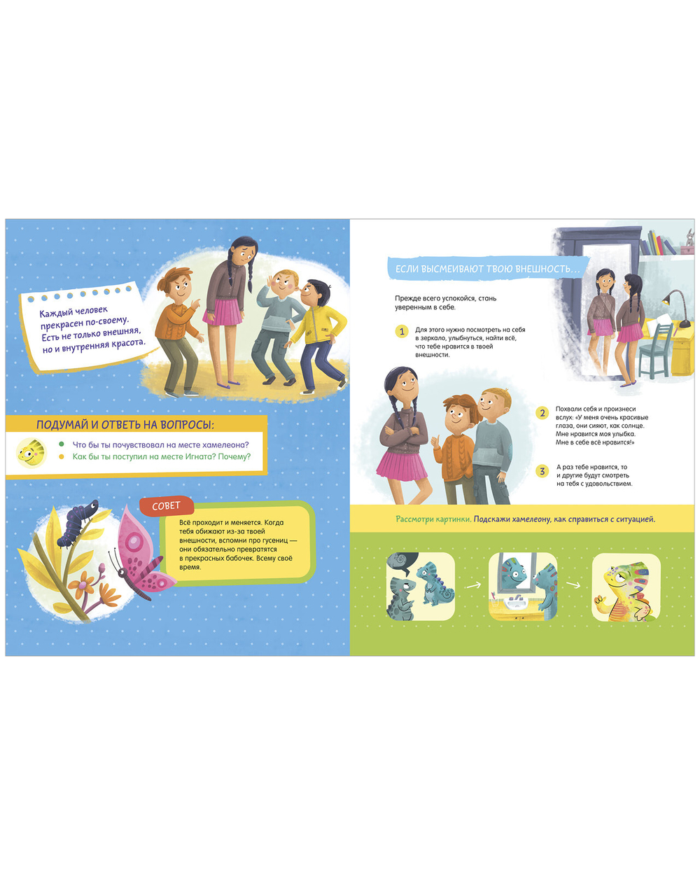 Школа безопасности хамелеона Игната. Как не дать себя в обиду? Развиваем эмоциональный интеллект